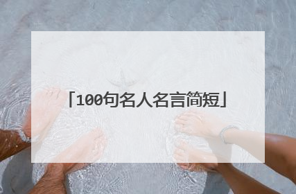 100句名人名言简短