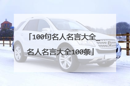 100句名人名言大全_名人名言大全100条