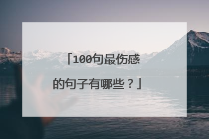 100句最伤感的句子有哪些？