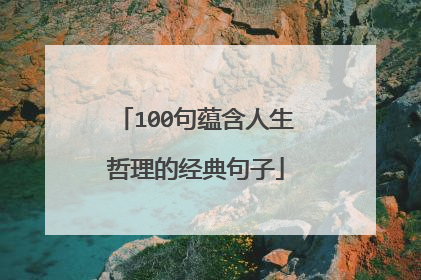 100句蕴含人生哲理的经典句子