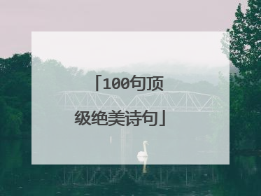 100句顶级绝美诗句