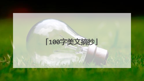 100字美文摘抄
