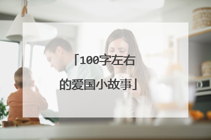100字左右的爱国小故事