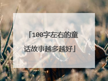 100字左右的童话故事越多越好