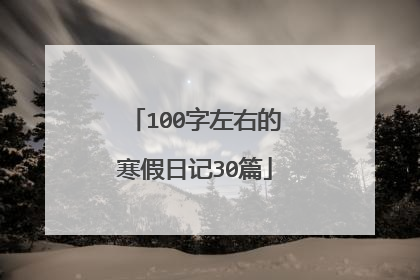 100字左右的寒假日记30篇