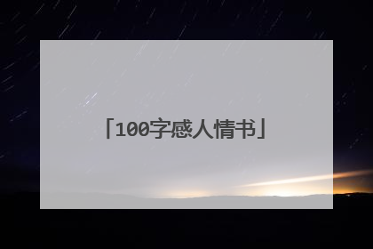 100字感人情书