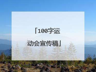 100字运动会宣传稿