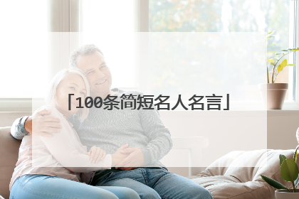 100条简短名人名言
