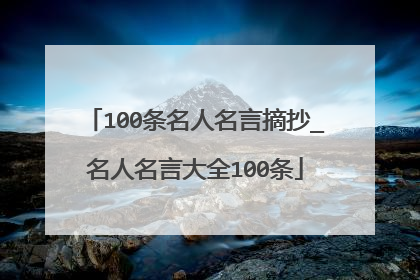 100条名人名言摘抄_名人名言大全100条