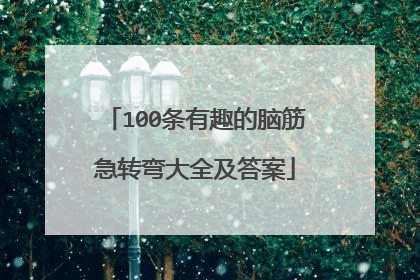 100条有趣的脑筋急转弯大全及答案