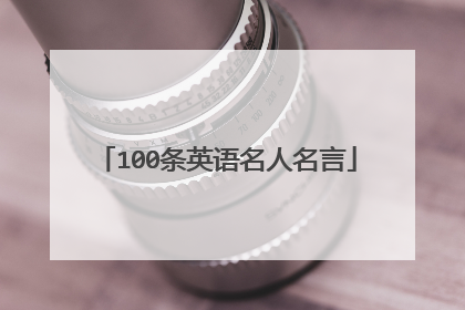 100条英语名人名言