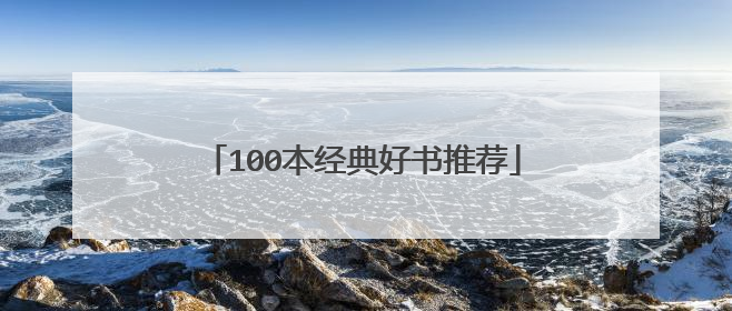 100本经典好书推荐