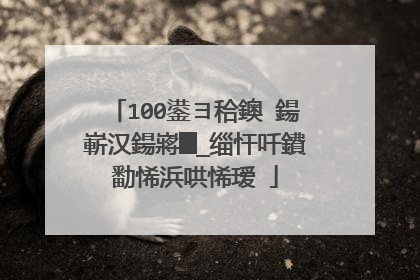 100鍙ヨ秴鐭�鍚嶄汉鍚嶈█_缁忓吀鐨勫悕浜哄悕瑷�