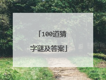 100道猜字谜及答案