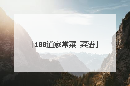 100道家常菜 菜谱
