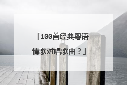 100首经典粤语情歌对唱歌曲？