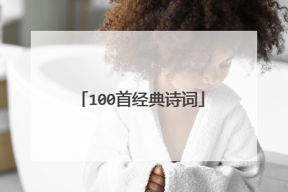 100首经典诗词