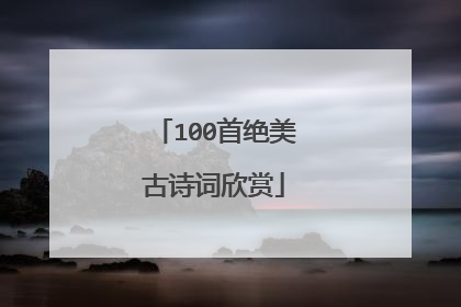 100首绝美古诗词欣赏