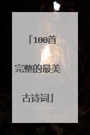 100首完整的最美古诗词