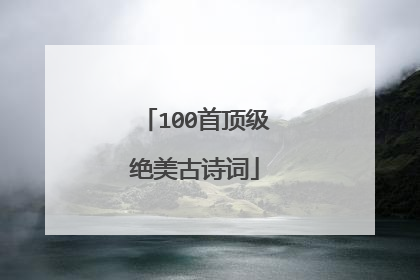 100首顶级绝美古诗词