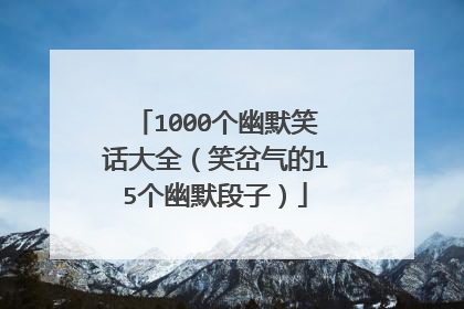 1000个幽默笑话大全（笑岔气的15个幽默段子）