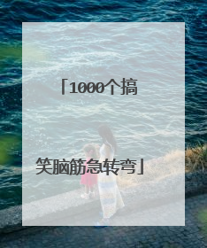 1000个搞笑脑筋急转弯