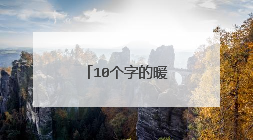 10个字的暖心情话短句