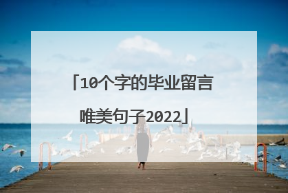 10个字的毕业留言唯美句子2022