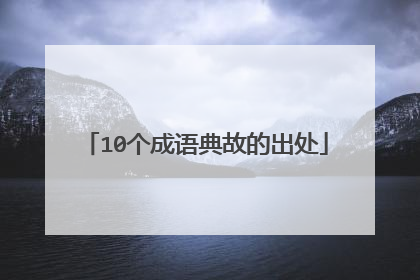 10个成语典故的出处
