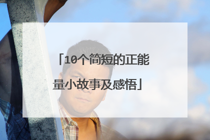10个简短的正能量小故事及感悟