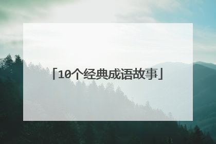 10个经典成语故事