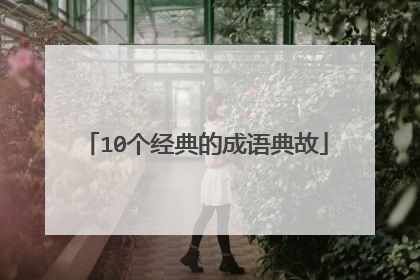10个经典的成语典故