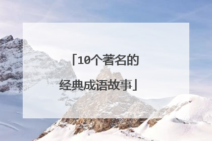 10个著名的经典成语故事
