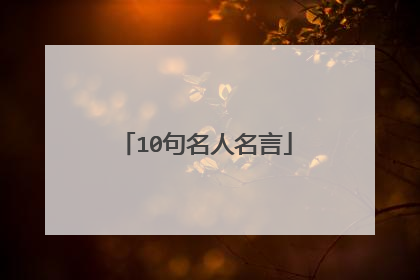10句名人名言