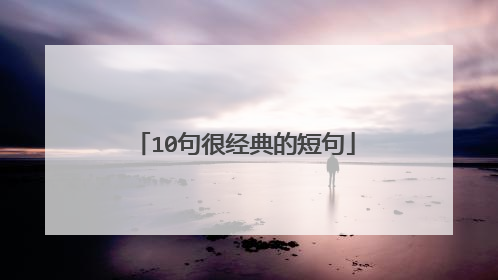 10句很经典的短句