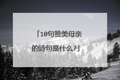 10句赞美母亲的诗句是什么?