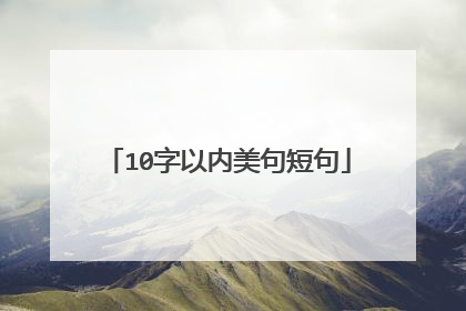 10字以内美句短句
