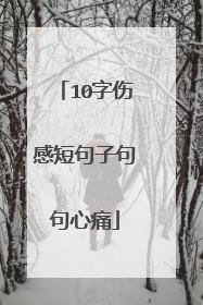 10字伤感短句子句句心痛