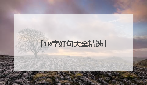 10字好句大全精选