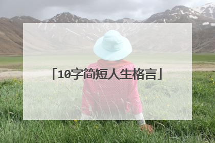 10字简短人生格言