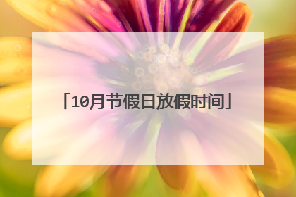 10月节假日放假时间