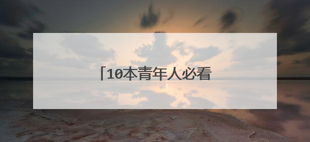 10本青年人必看的经典书籍推荐