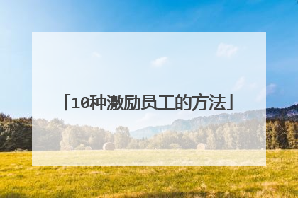 10种激励员工的方法