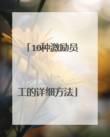 10种激励员工的详细方法