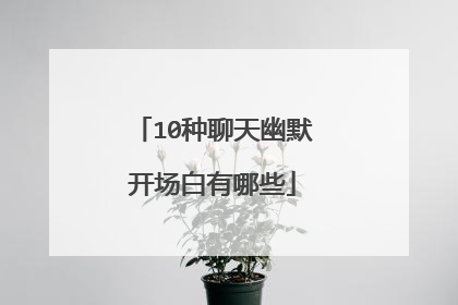 10种聊天幽默开场白有哪些