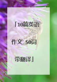 10篇英语作文 50词带翻译