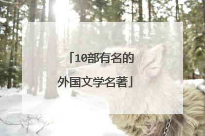 10部有名的外国文学名著