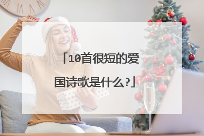 10首很短的爱国诗歌是什么?