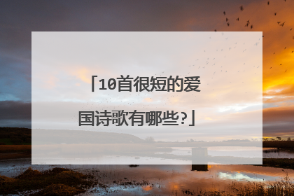 10首很短的爱国诗歌有哪些?