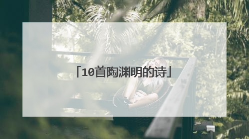 10首陶渊明的诗